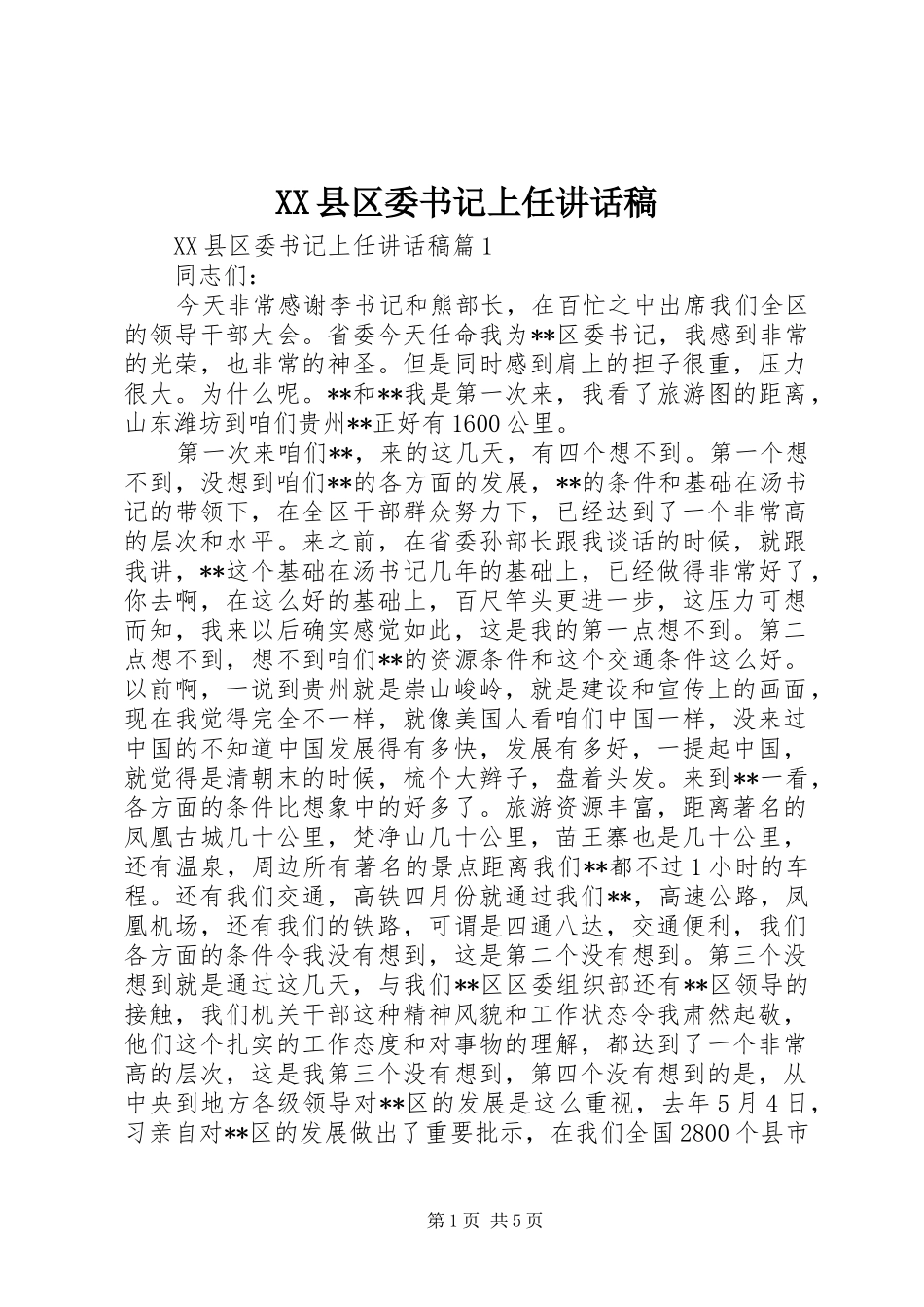 XX县区委书记上任讲话发言稿_第1页