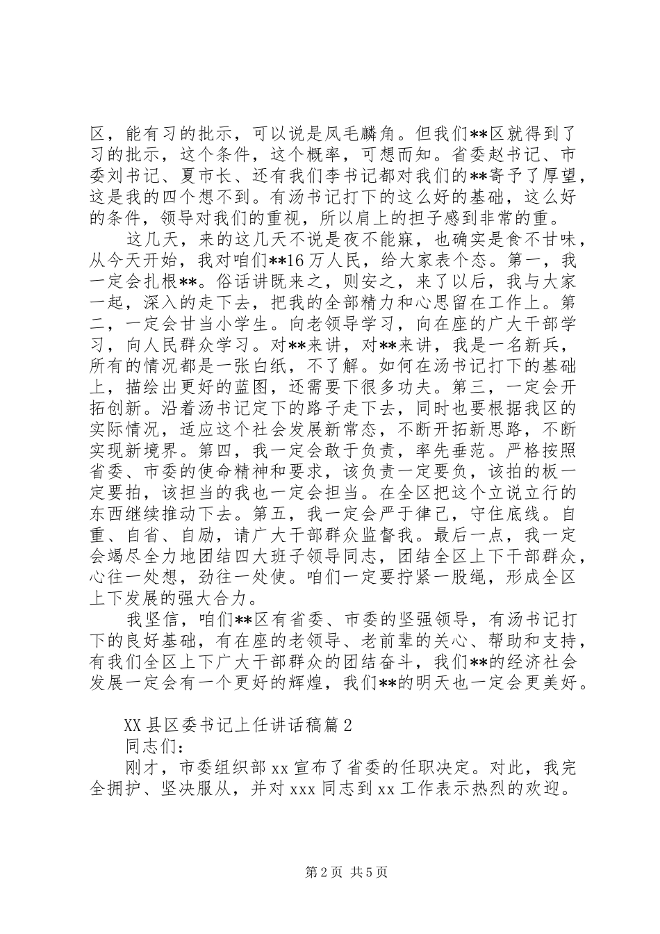 XX县区委书记上任讲话发言稿_第2页