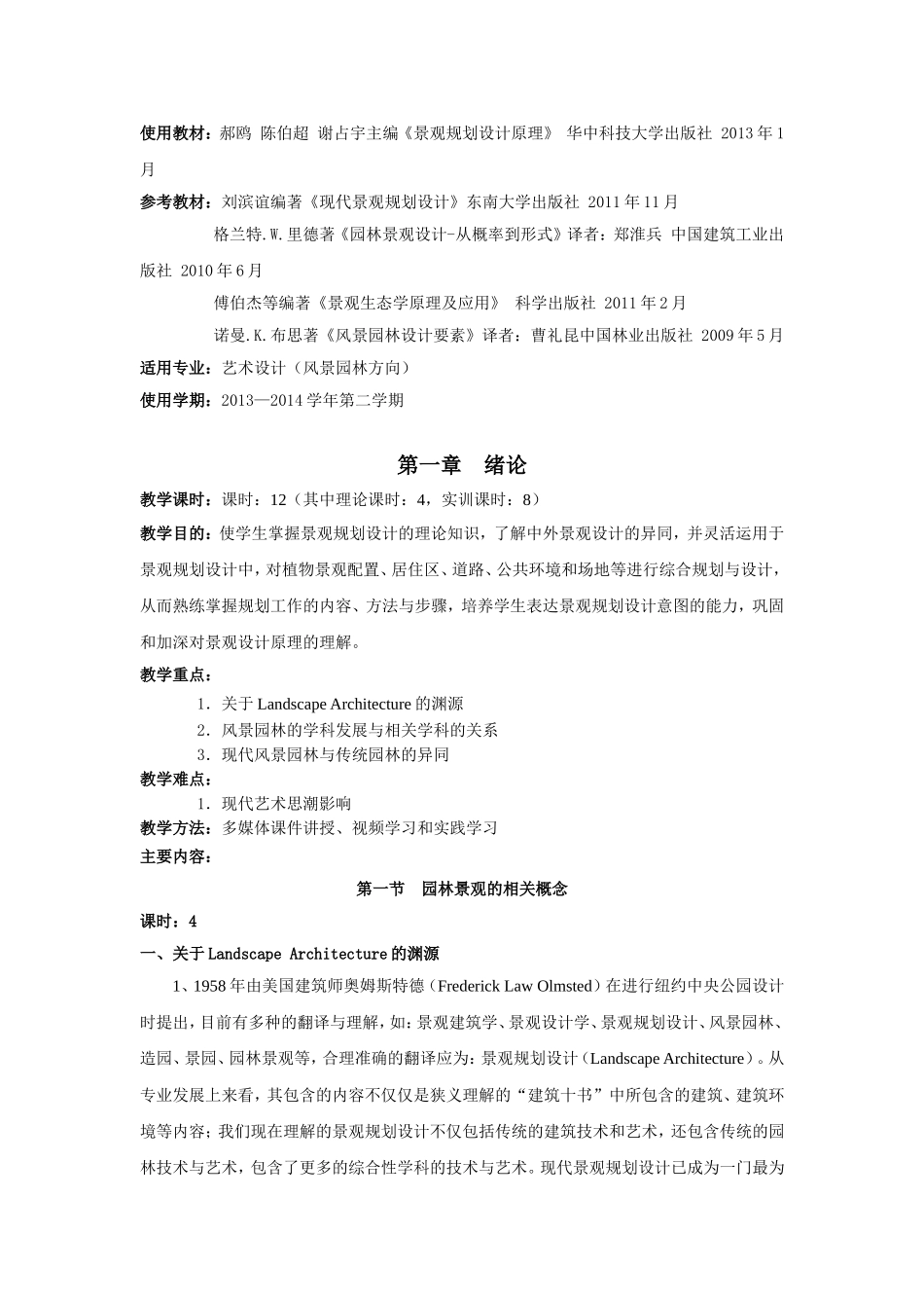 景观景观设计基础第一章教案_第2页