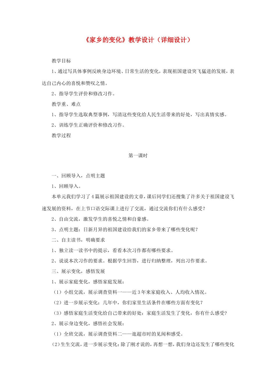 五年级语文下册《家乡的变化》教学设计（详细设计） 教科版-教科版小学五年级下册语文教案_第1页