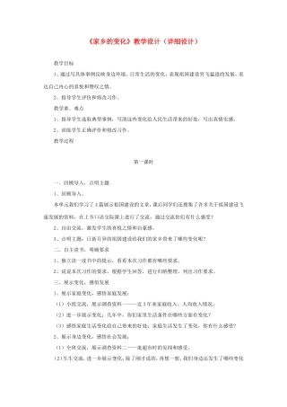五年级语文下册《家乡的变化》教学设计（详细设计） 教科版-教科版小学五年级下册语文教案