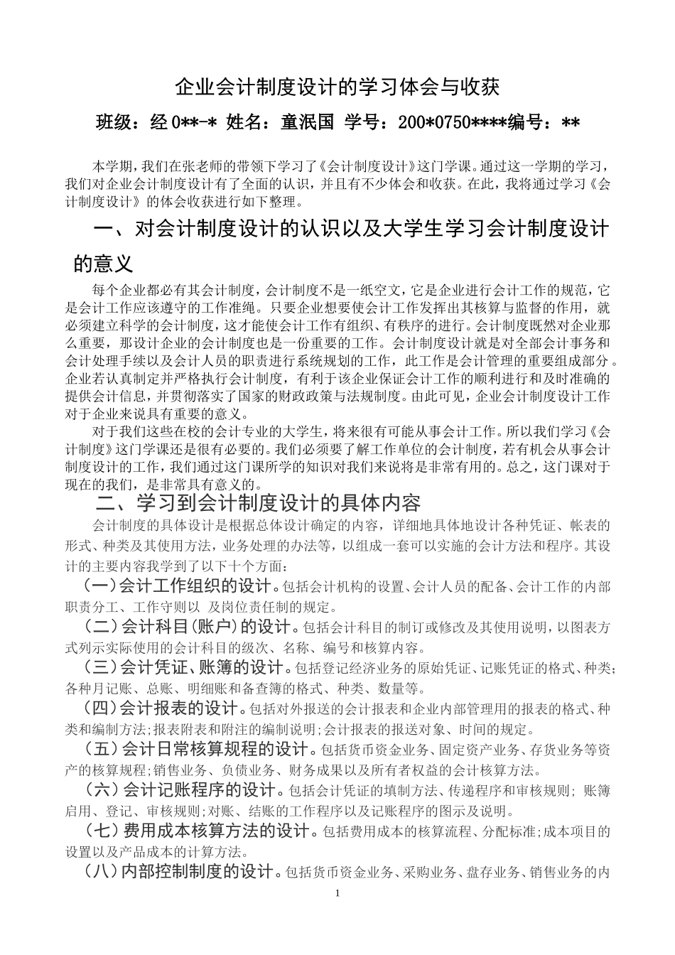 企业会计制度设计的学习体会与收获_第1页