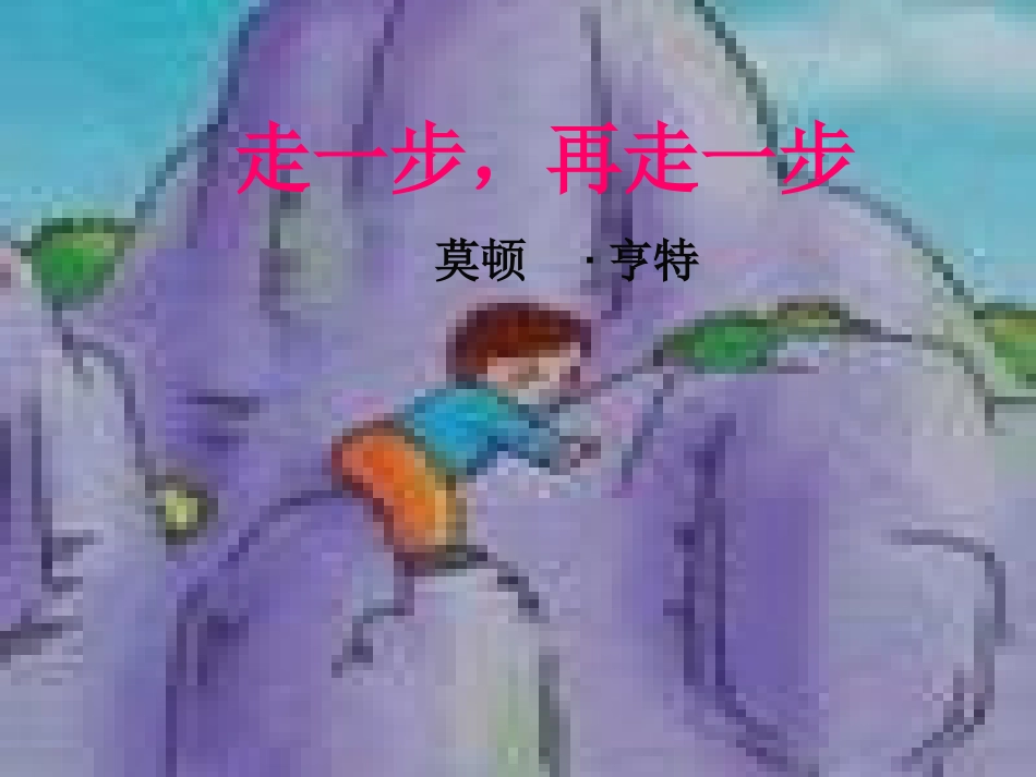 走一步，再走一步。_第1页