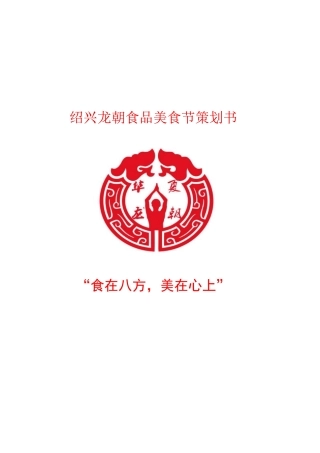 美食节策划方案
