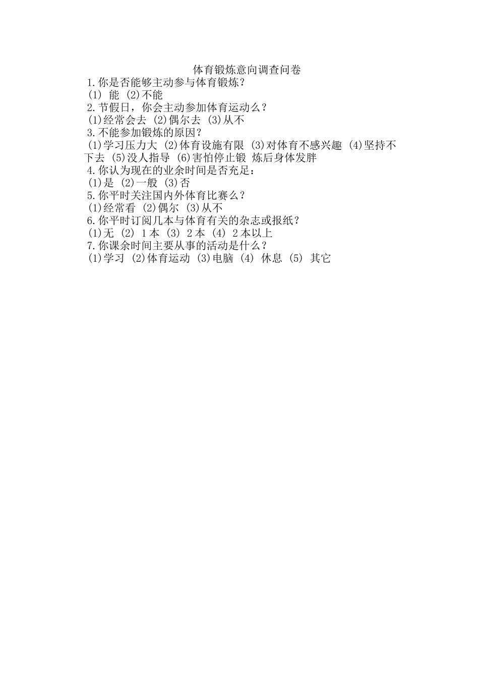 体育锻炼意向调查问卷_第1页