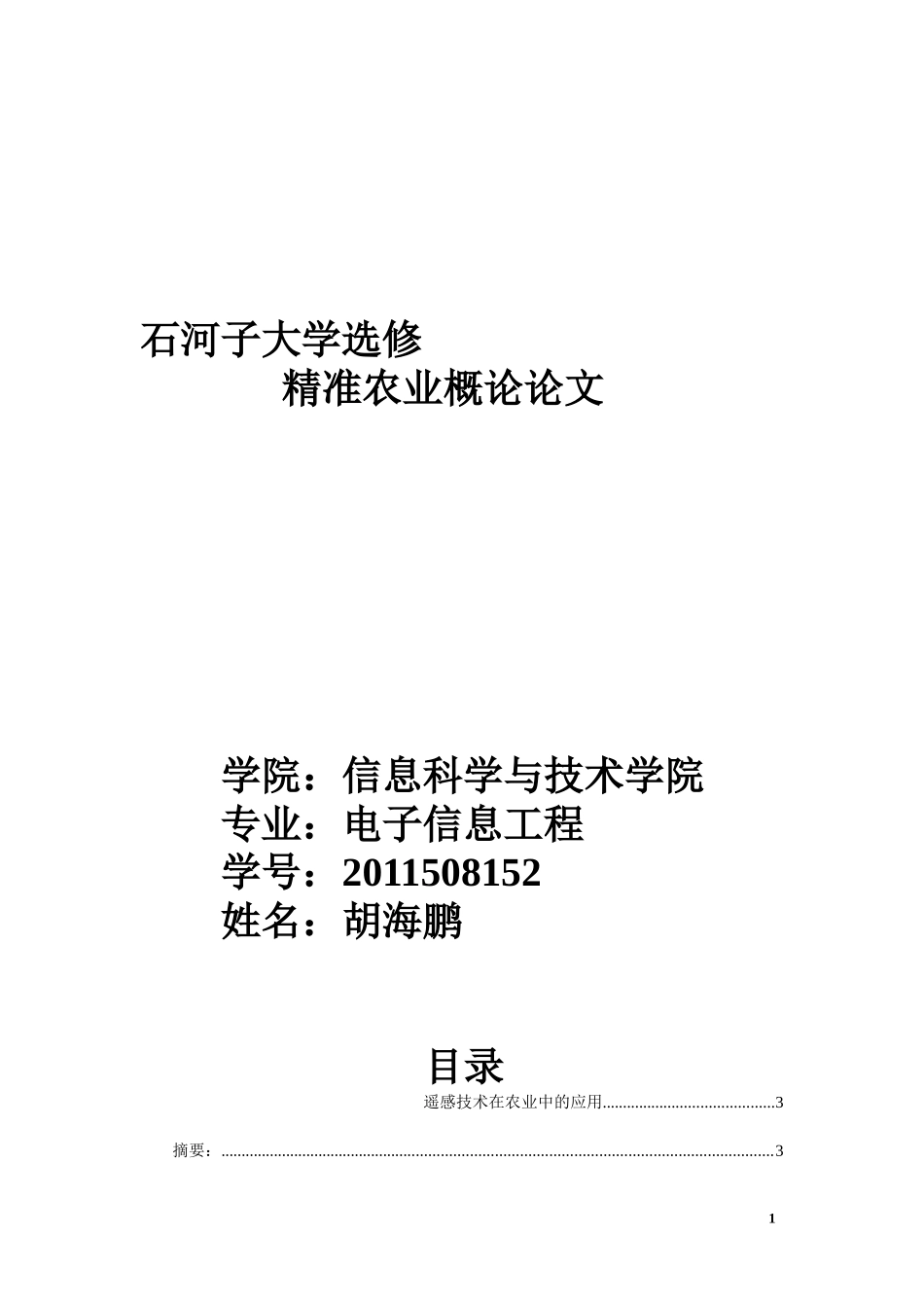 精准农业遥感论文_第1页