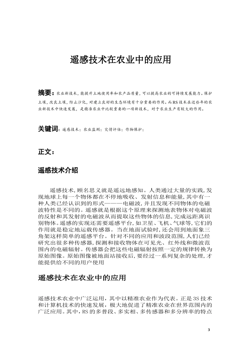 精准农业遥感论文_第3页