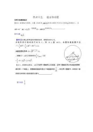 2012新课标高考数学热点集中营热点15组合体问题