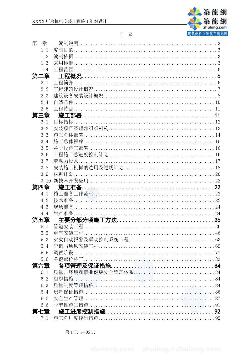 某工业厂房机电安装工程施工组织设计方案_第1页