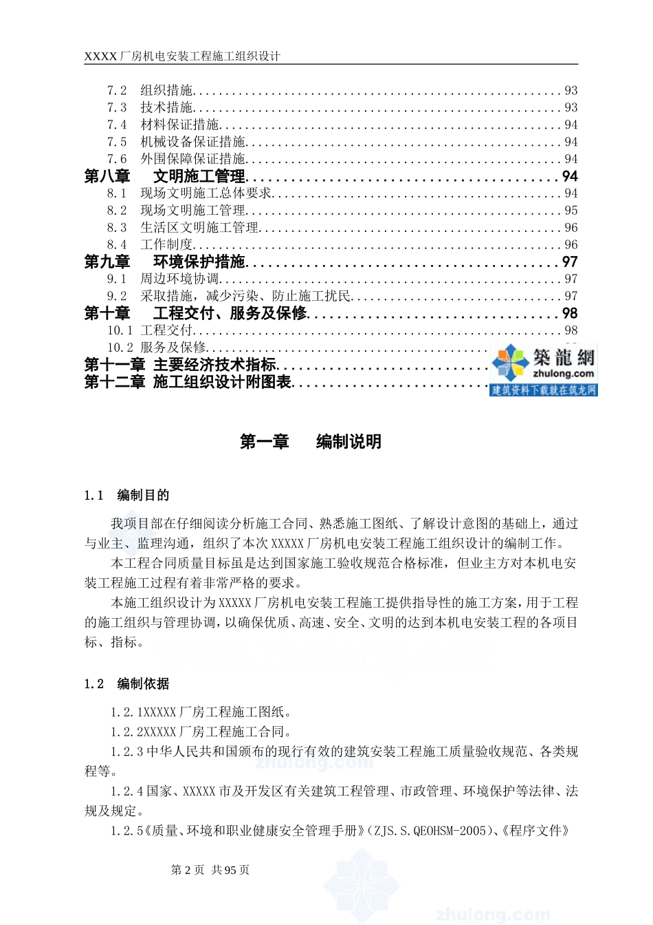 某工业厂房机电安装工程施工组织设计方案_第2页