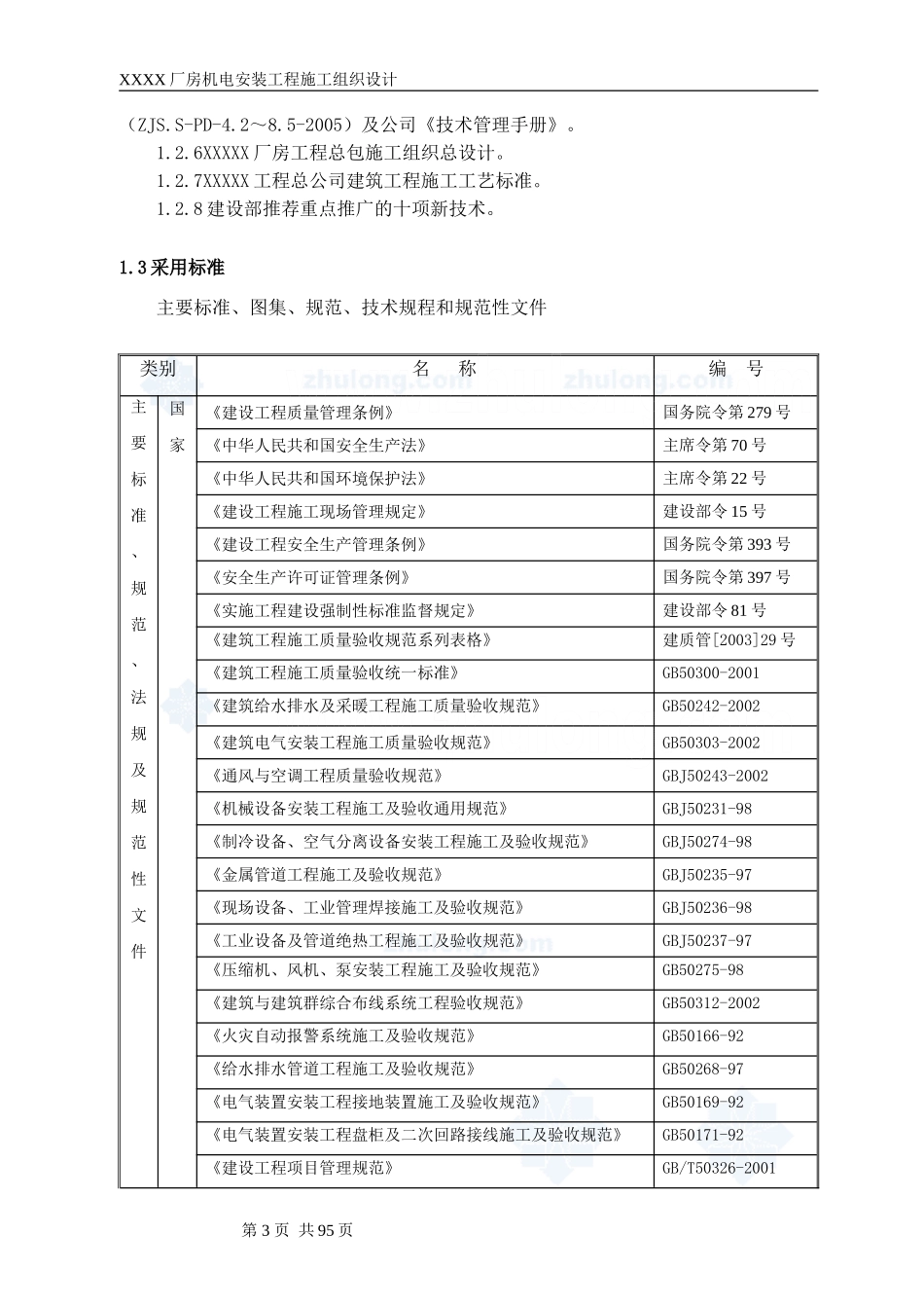 某工业厂房机电安装工程施工组织设计方案_第3页
