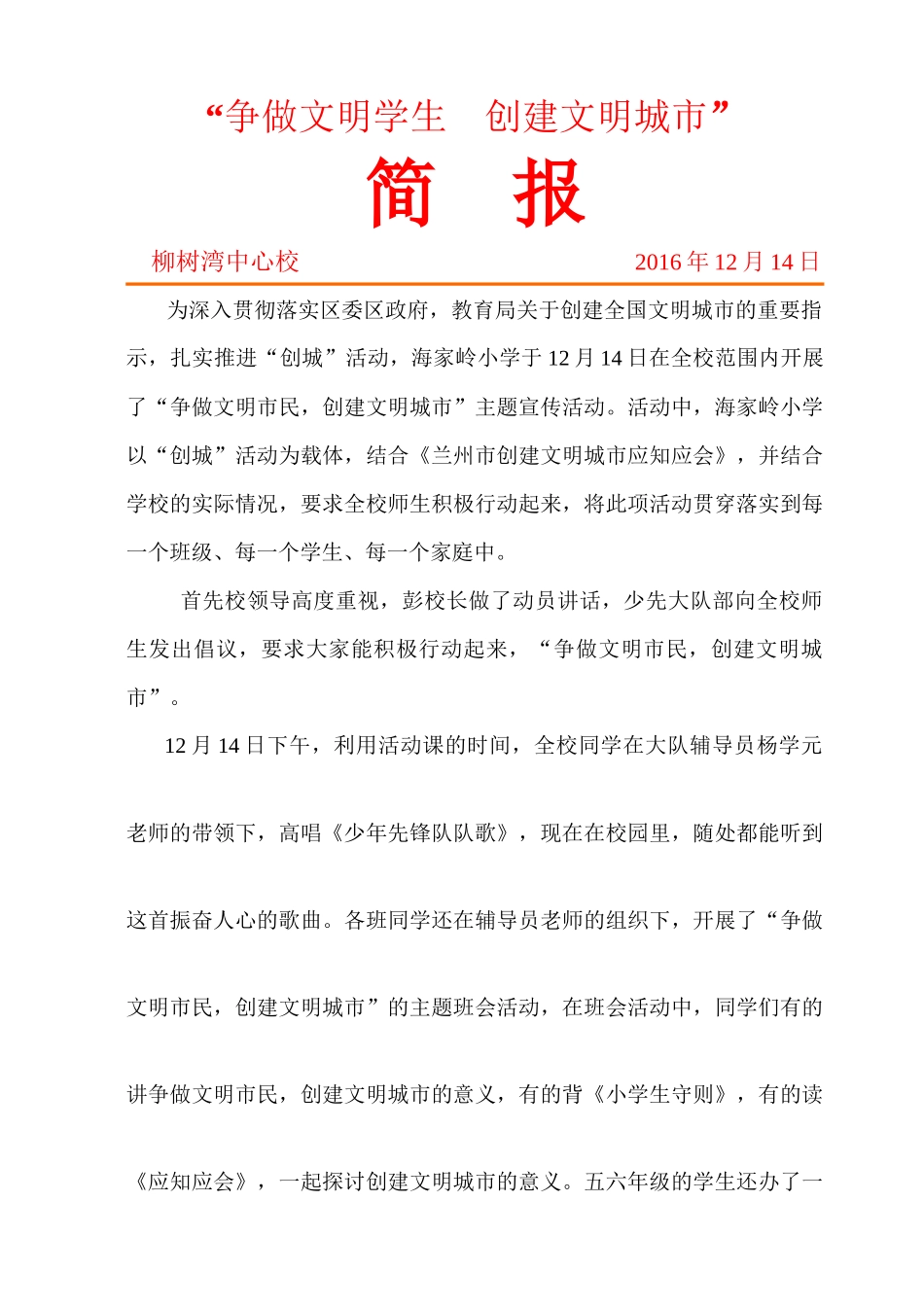 柳树湾中心校创建文明城市活动简报_第1页