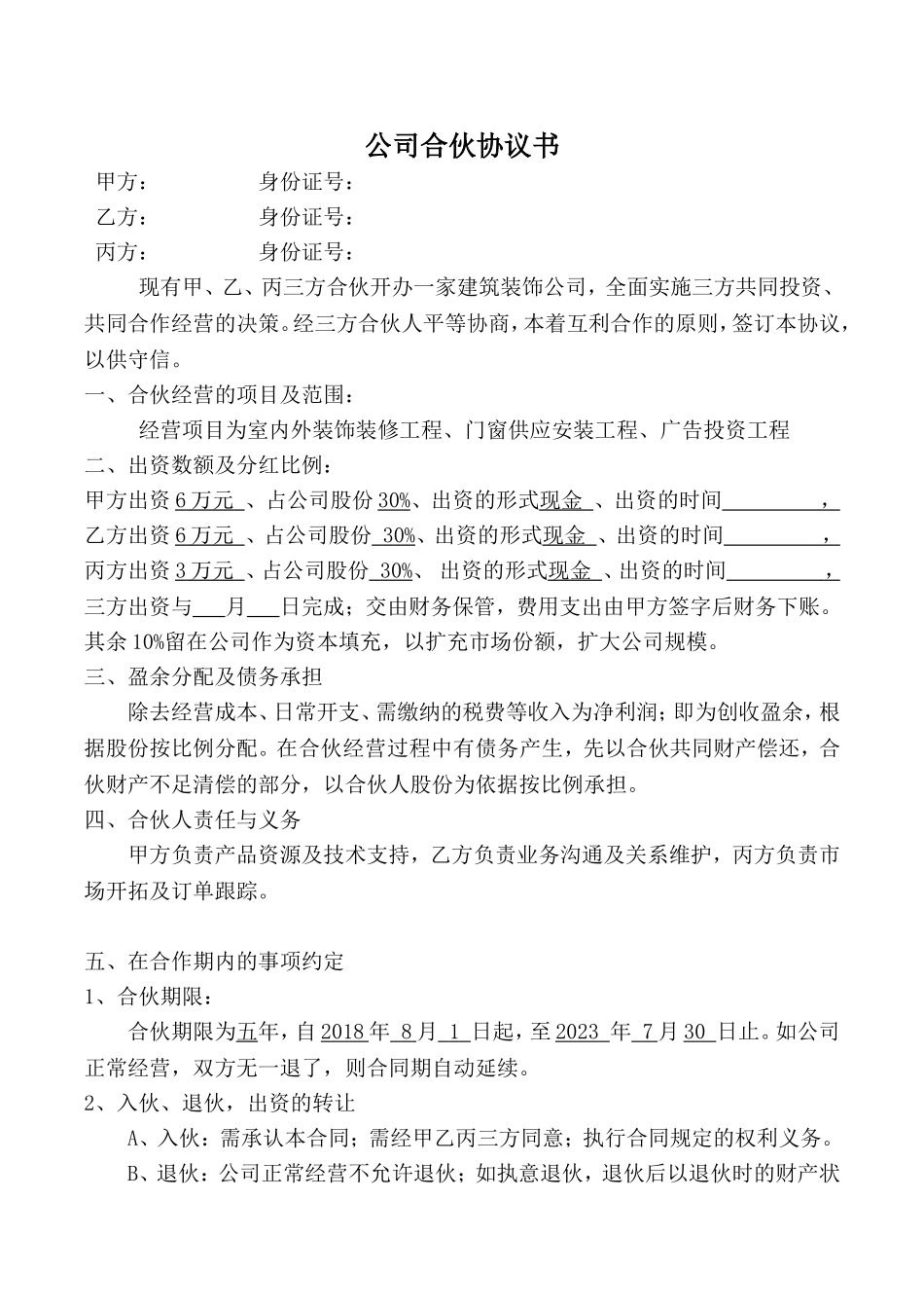鹏迈建筑装饰工程公司股份合作协议书_第1页
