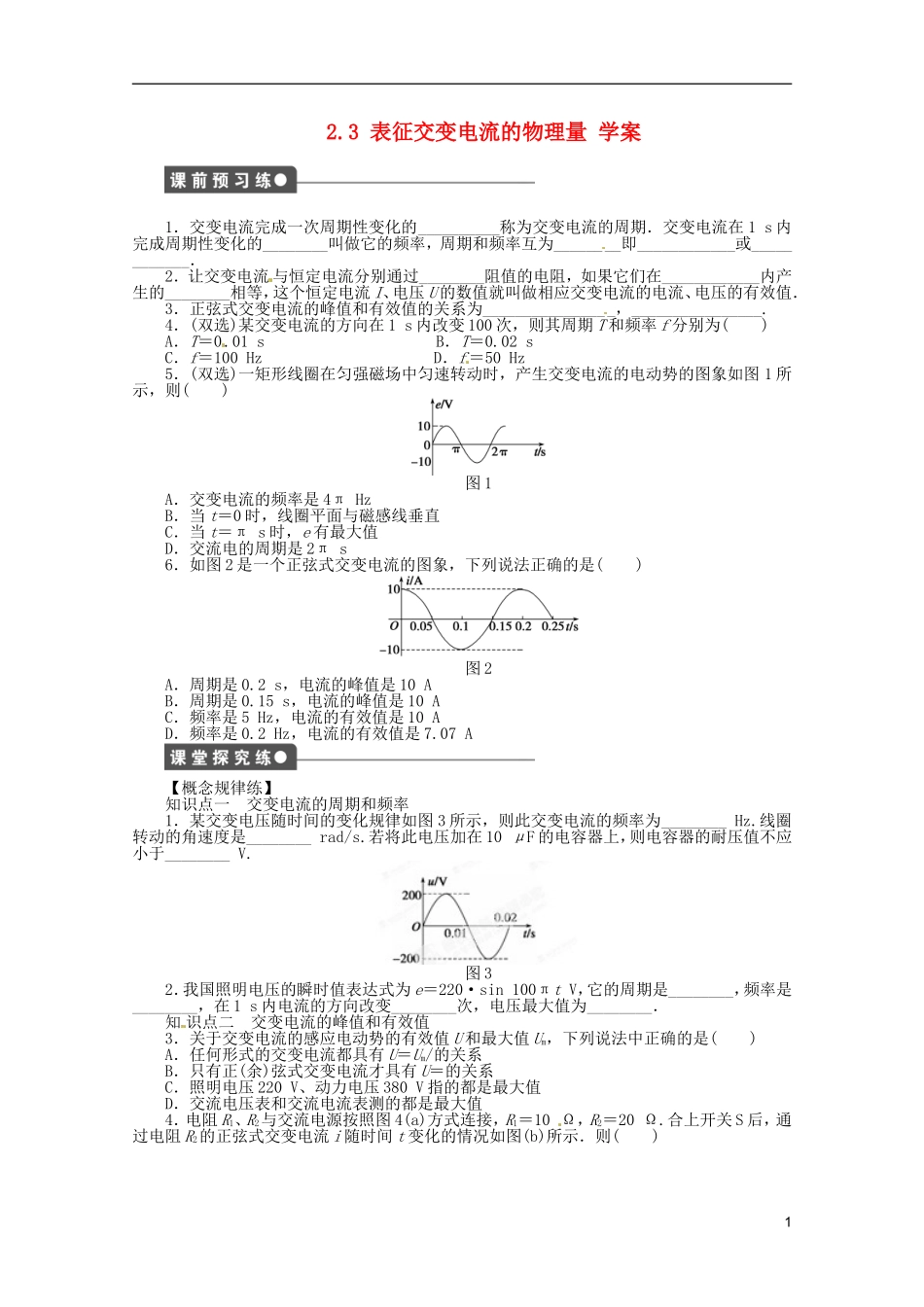 江苏省邗江区瓜洲中学高二物理 2.3 表征交变电流的物理量学案 粤教版_第1页