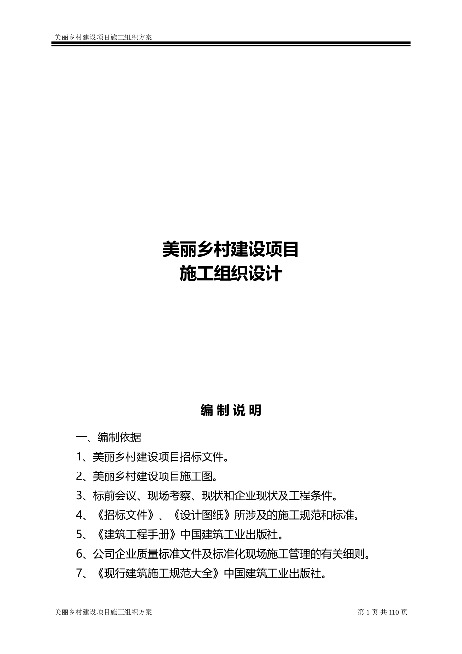 美丽乡村建设项目施工组织设计方案_第1页