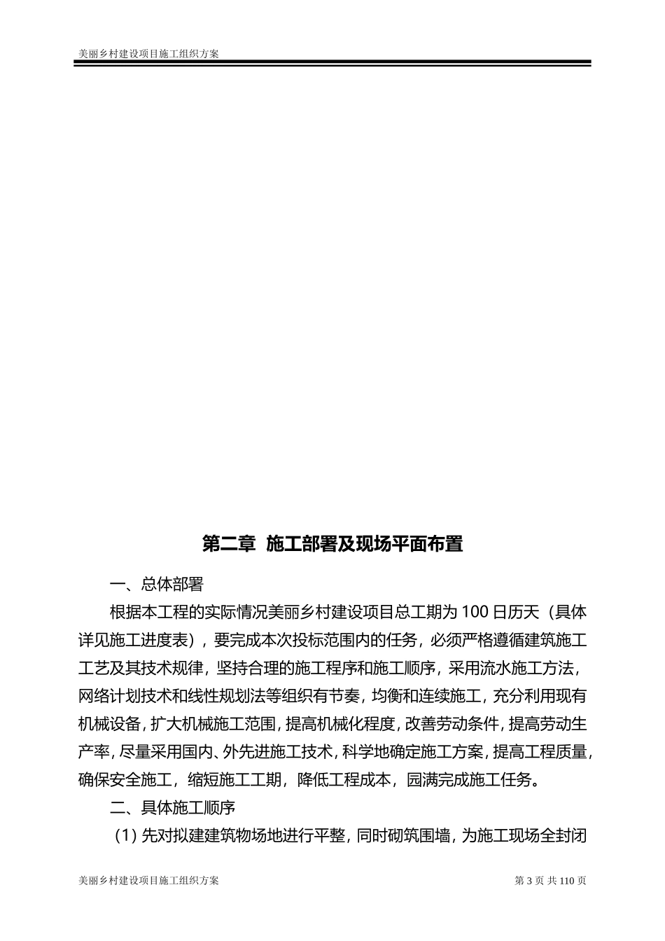 美丽乡村建设项目施工组织设计方案_第3页