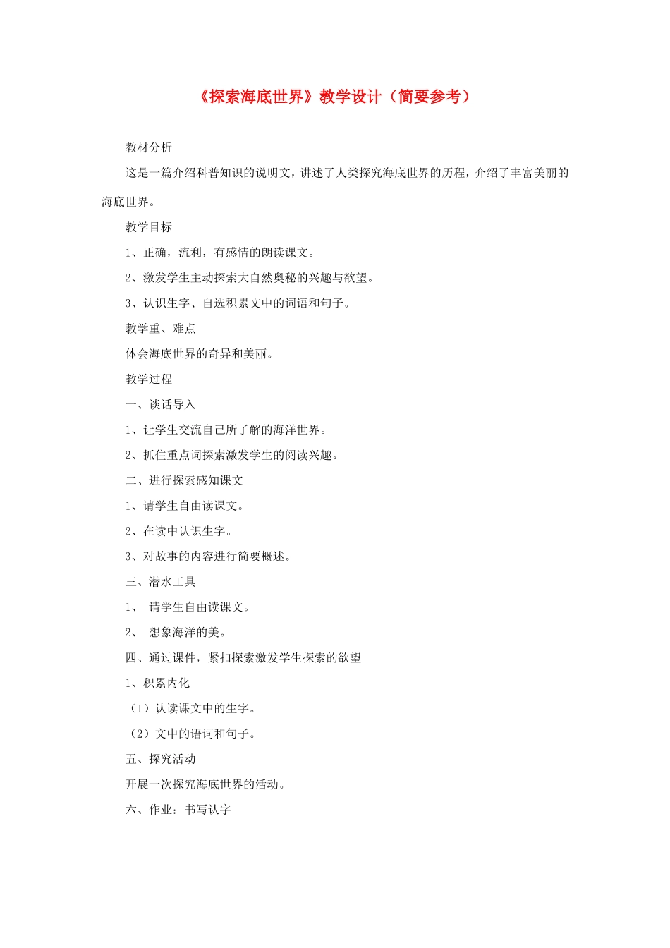 五年级语文下册《探索海底世界》教学设计（简要参考） 教科版-教科版小学五年级下册语文教案_第1页