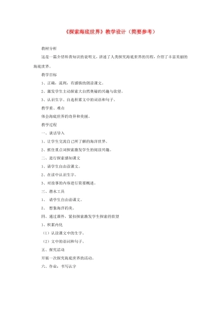 五年级语文下册《探索海底世界》教学设计（简要参考） 教科版-教科版小学五年级下册语文教案