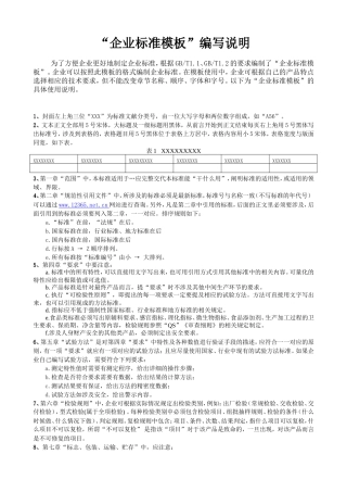 企业标准模板编写说明