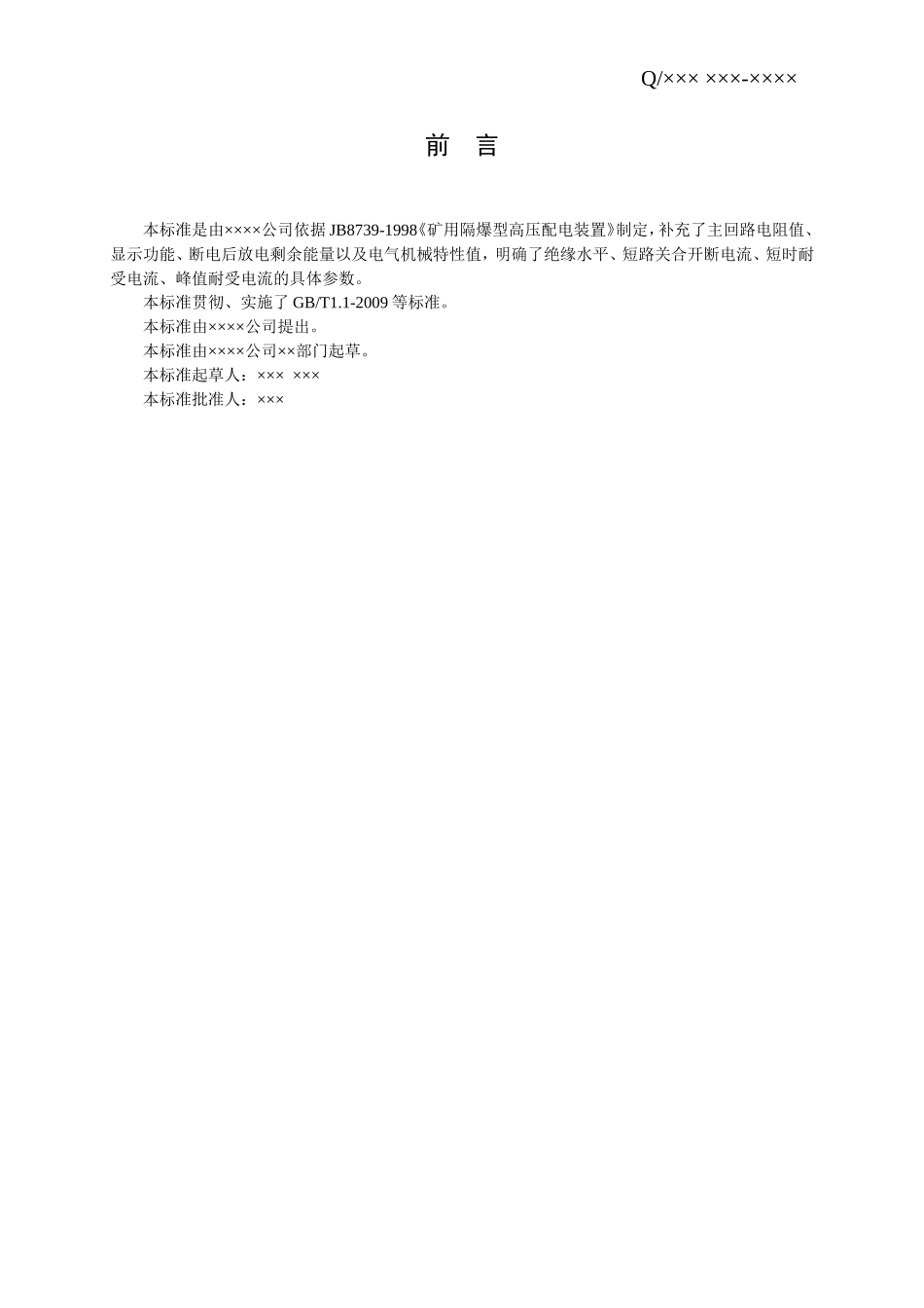 企业标准编写模板_第2页