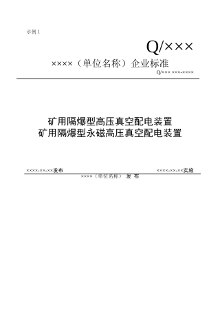 企业标准编写模板
