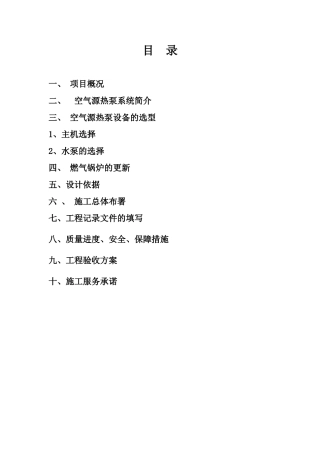 某工程空气源热泵施工组织设计书