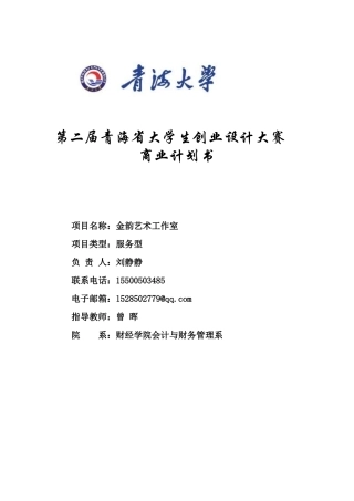 某艺术教育工作机构商业计划书(doc-74页)-精品