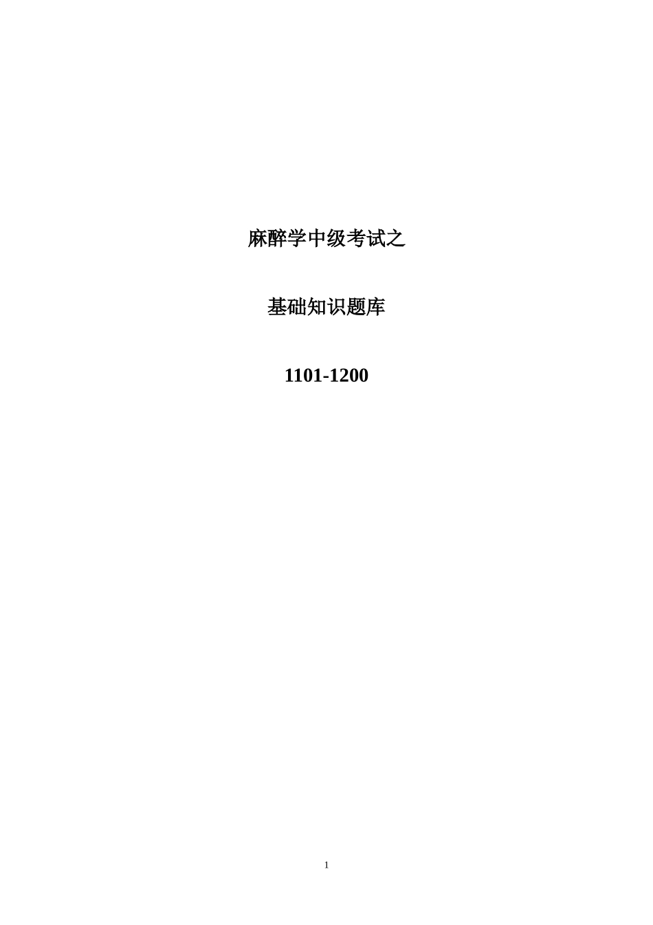 麻醉学中级考试之基础知识题库1101-1200_第1页