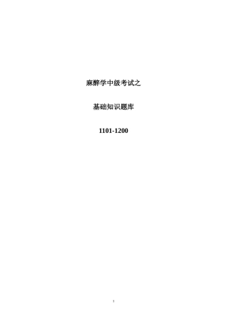 麻醉学中级考试之基础知识题库1101-1200