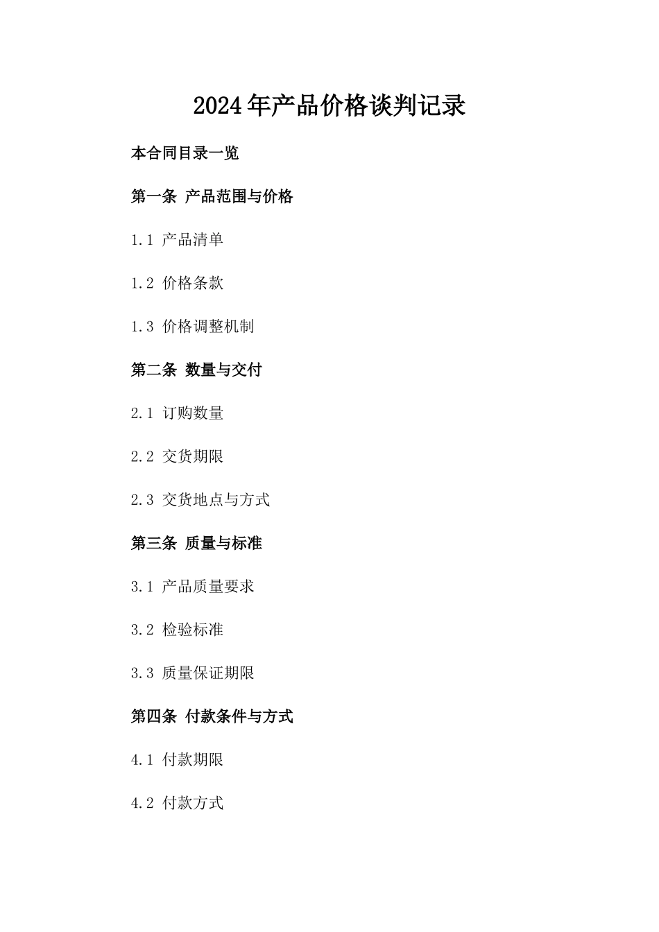 2024年产品价格谈判记录_第2页