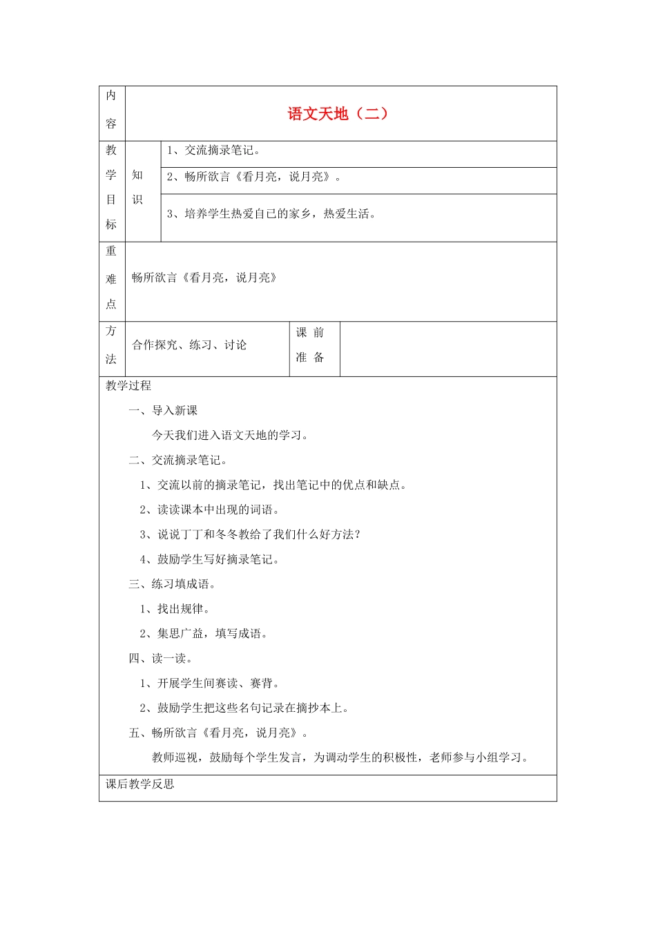四年级语文上册 语文天地（二）教案 北师大版_第1页