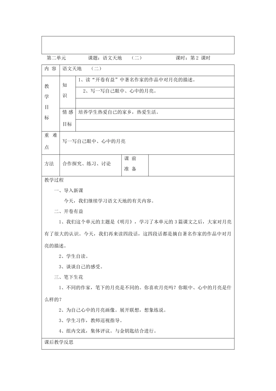 四年级语文上册 语文天地（二）教案 北师大版_第2页