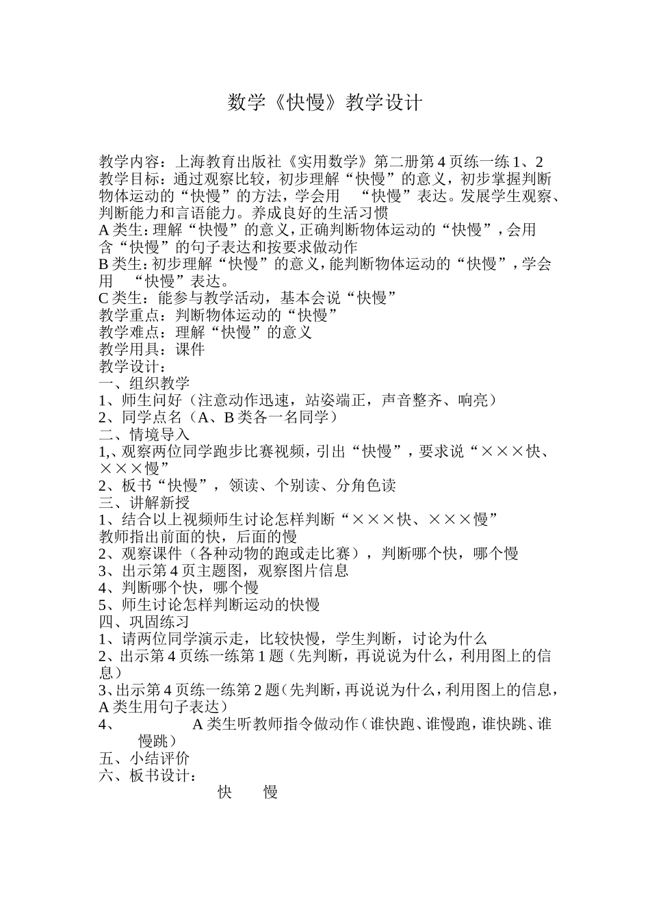 快慢教学设计_第1页