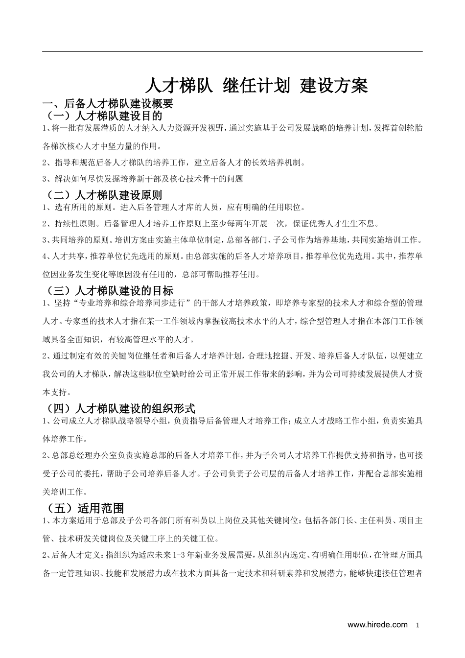 人才梯队-继任计划-建设方案(珍贵)_第1页