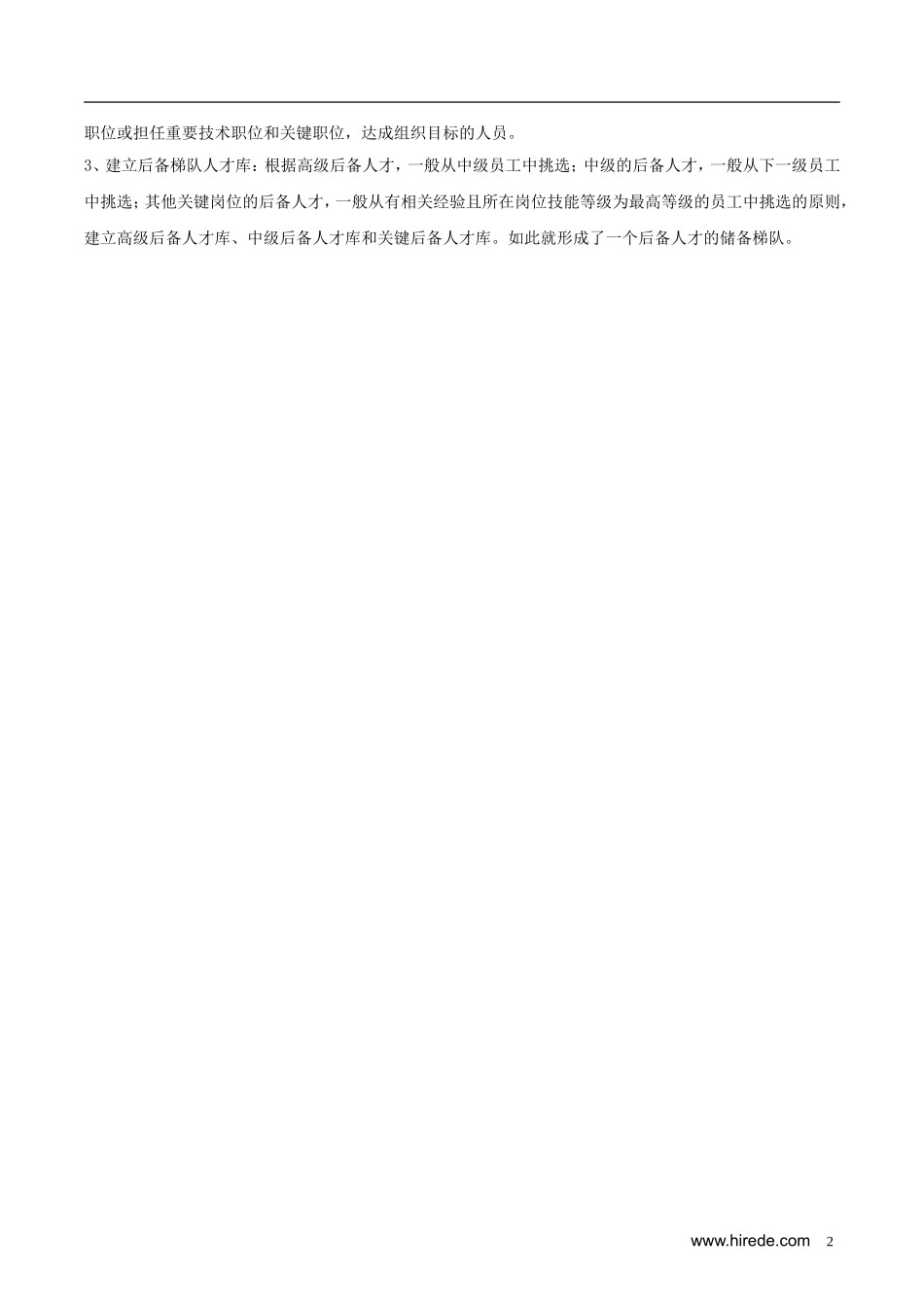 人才梯队-继任计划-建设方案(珍贵)_第2页