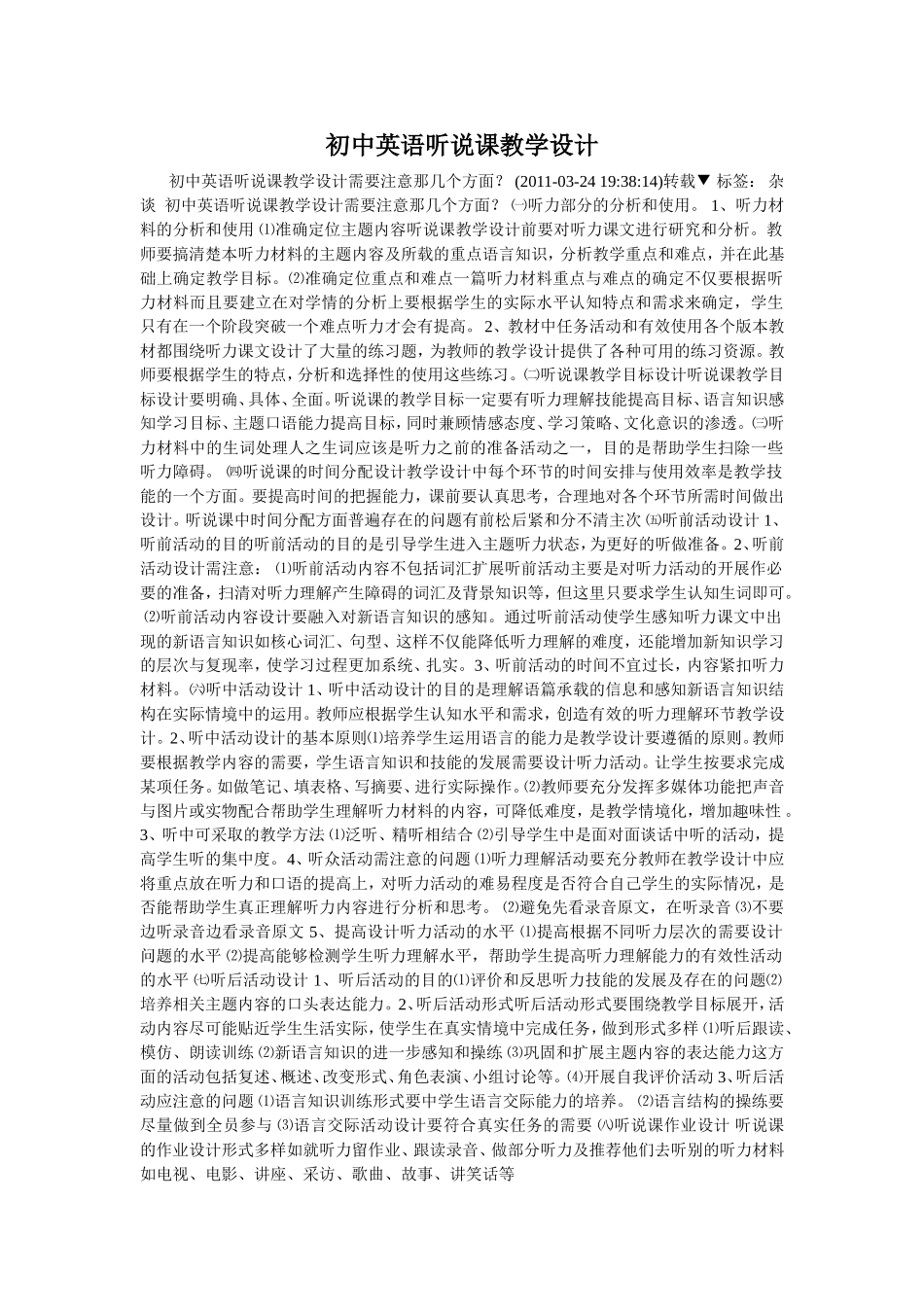 初中英语听说课教学设计_第1页