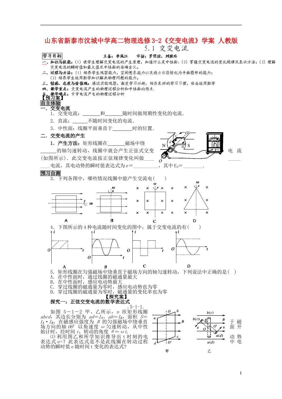 山东省新泰市汶城中学高中物理《交变电流》学案 新人教版选修3-2_第1页