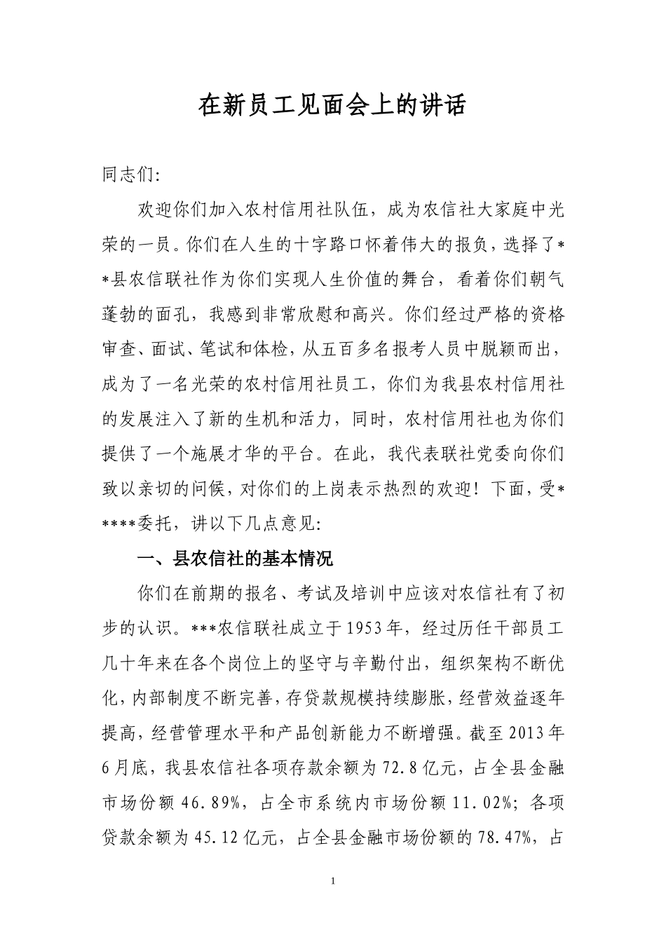 农信联社领导在新员工见面会上的讲话_第1页