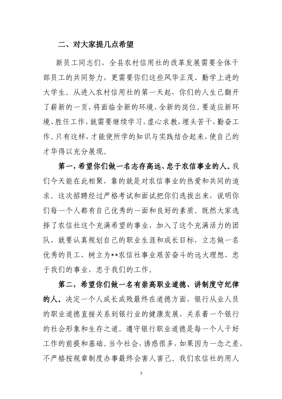 农信联社领导在新员工见面会上的讲话_第3页