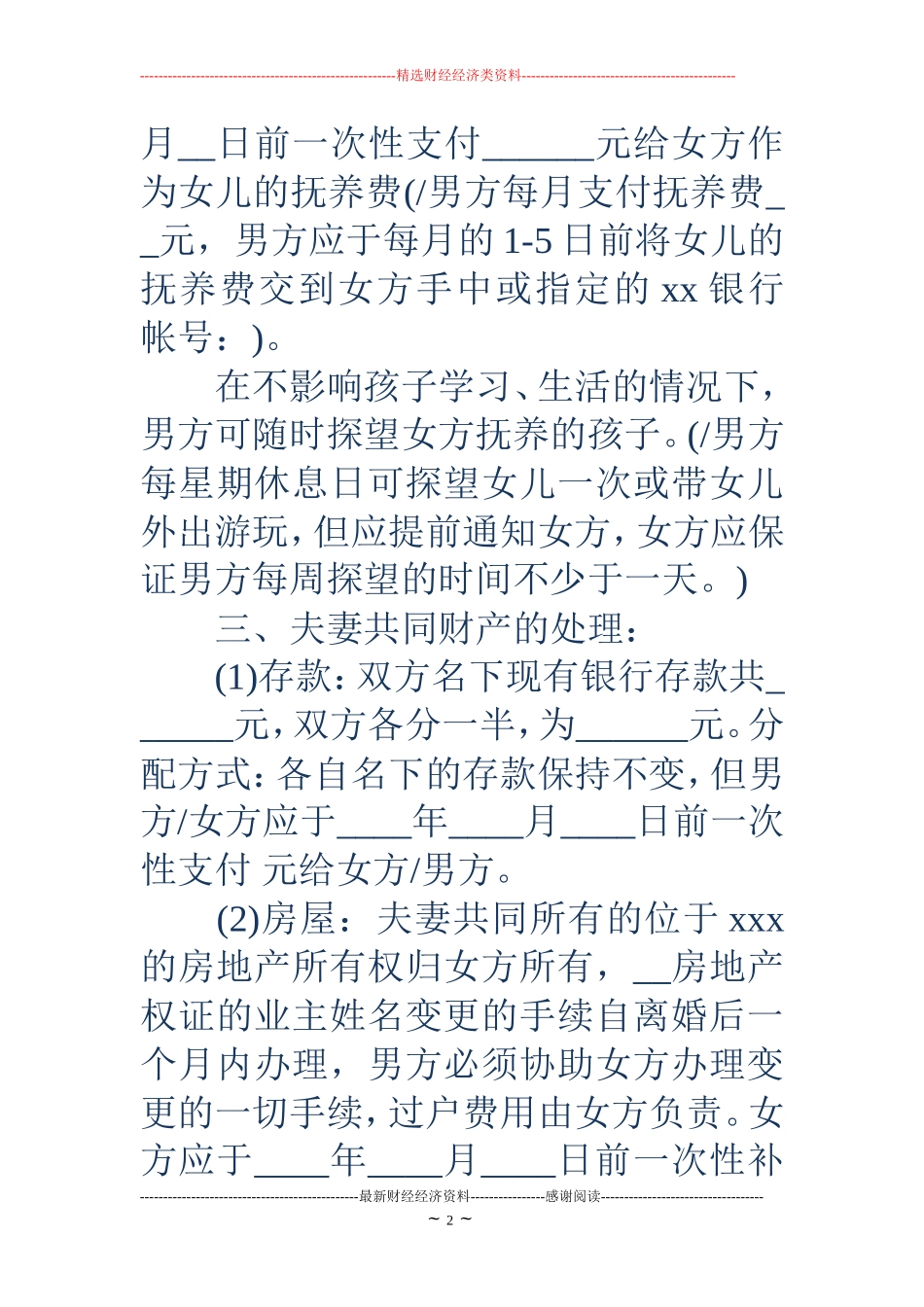 离婚协议书范文18_第2页