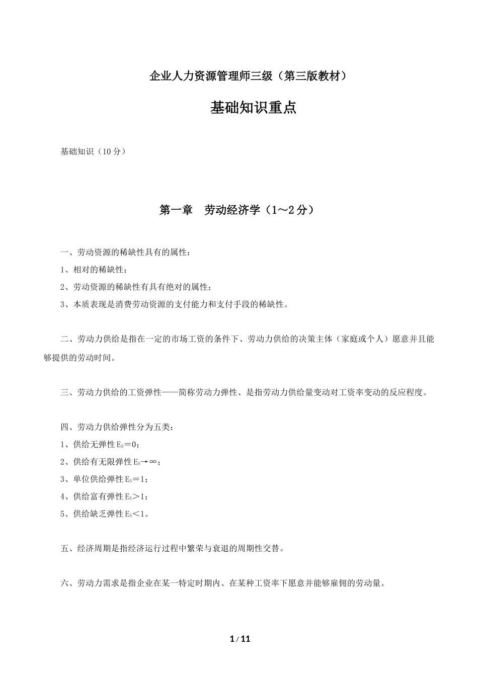 企业人力资源管理师三级(第三版教材)-基础知识重点_第1页