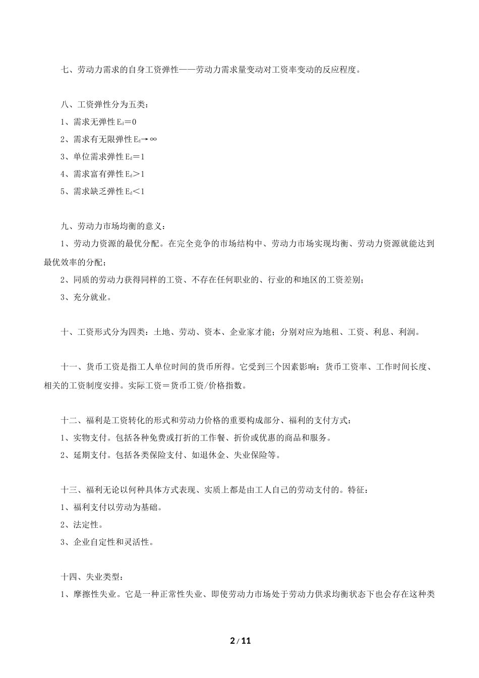 企业人力资源管理师三级(第三版教材)-基础知识重点_第2页