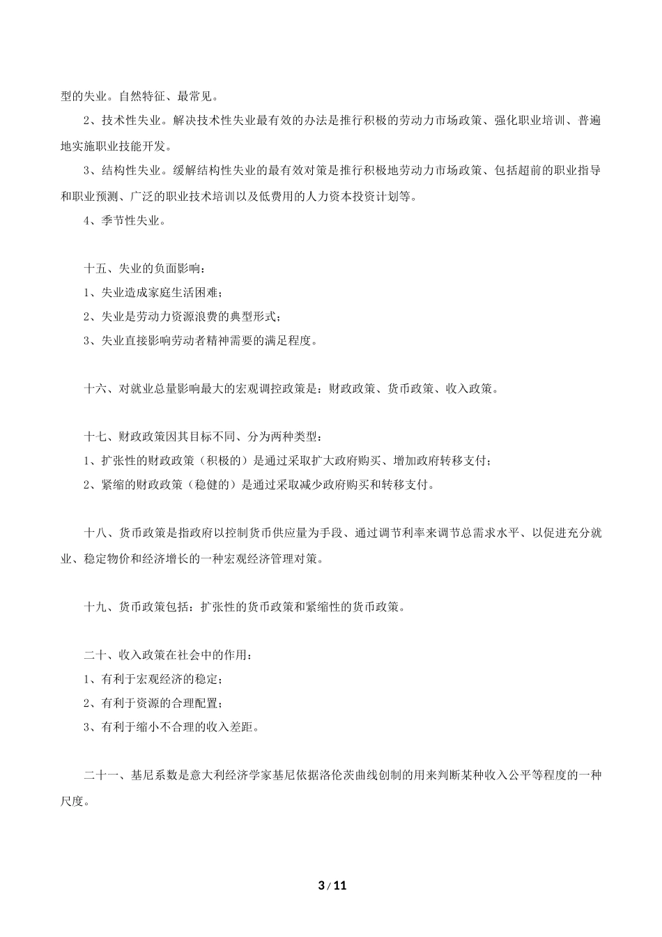 企业人力资源管理师三级(第三版教材)-基础知识重点_第3页