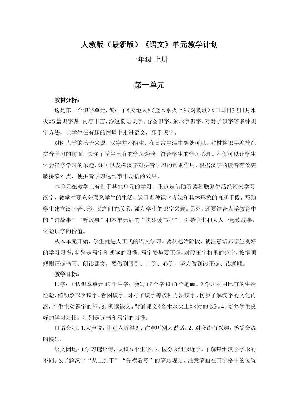 人教版(2016年最新版)语文一年级上册单元教学计划_第1页