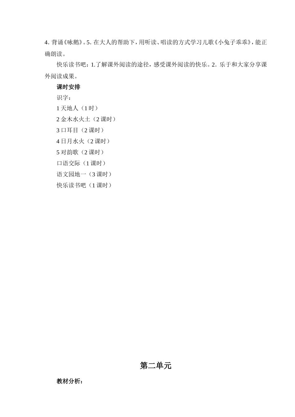 人教版(2016年最新版)语文一年级上册单元教学计划_第2页