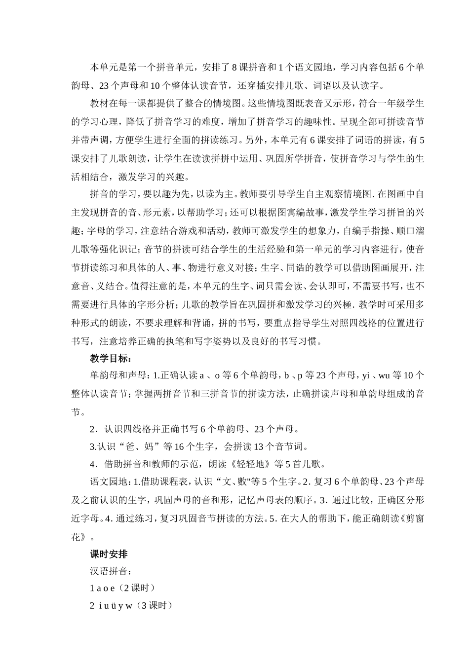 人教版(2016年最新版)语文一年级上册单元教学计划_第3页