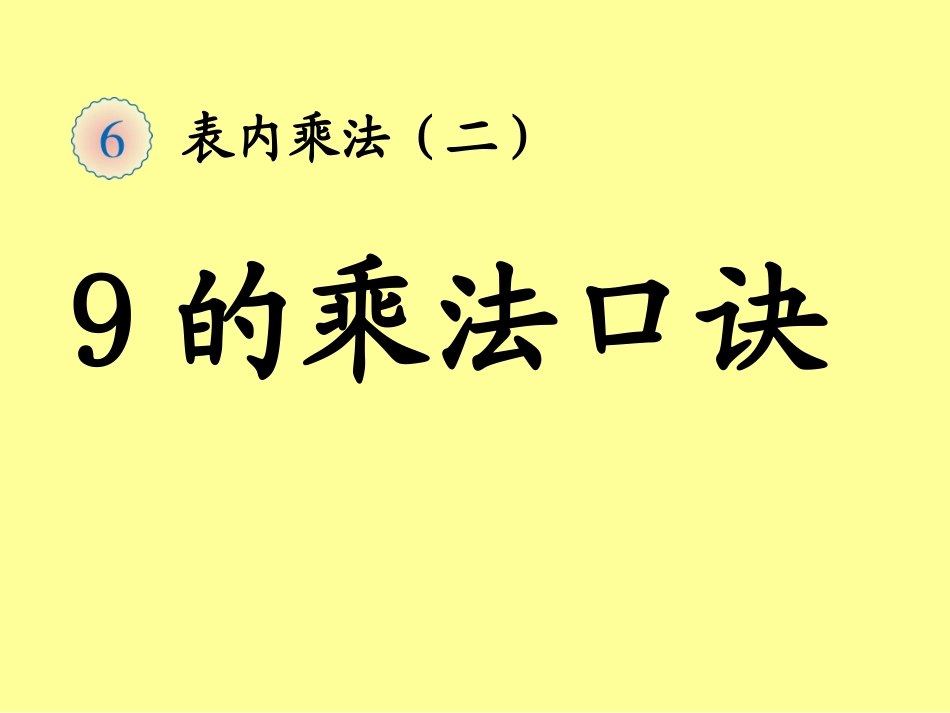 新人教版二年级数学上册9的乘法口诀_第1页