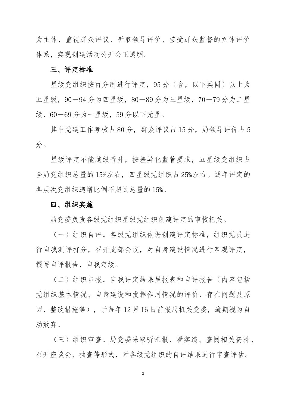 开展创建和评定星级党组织活动实施方案_第2页