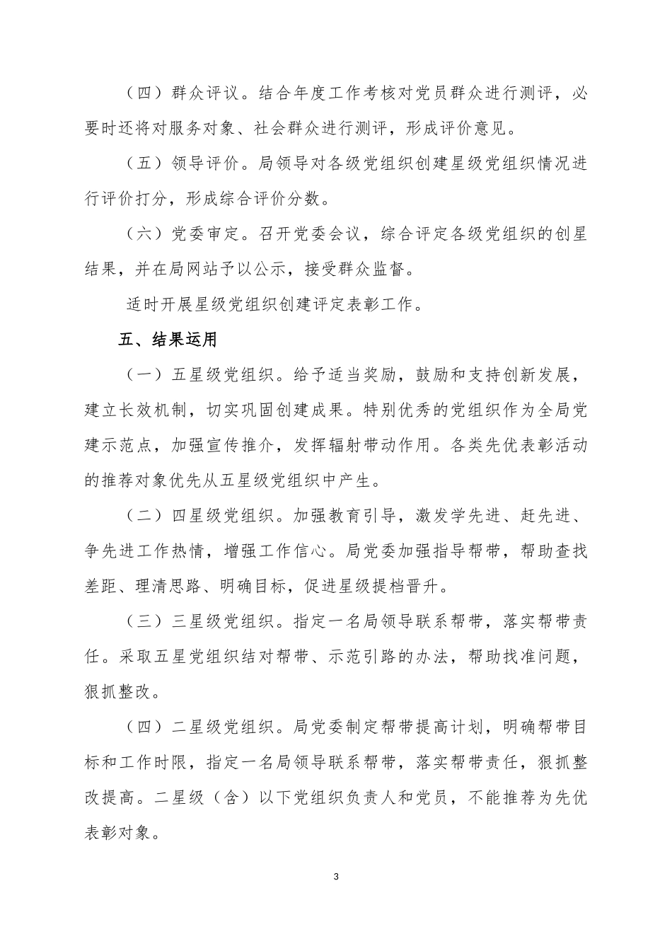 开展创建和评定星级党组织活动实施方案_第3页