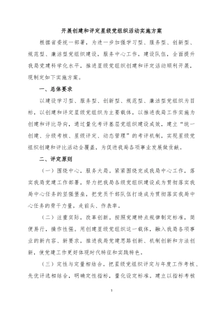 开展创建和评定星级党组织活动实施方案